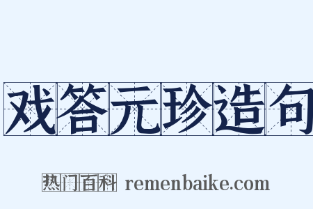 戏答元珍造句是什么意思的图片